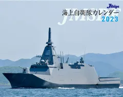 J-Ships 海上自衛隊カレンダー 2023 ([カレンダー])