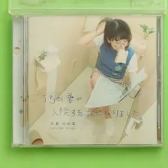 国内盤CD★古賀小由実/Sayumi Koga■ うちの妻が入院することになりました  ■4562292463469/【国内盤 /邦楽】C02212