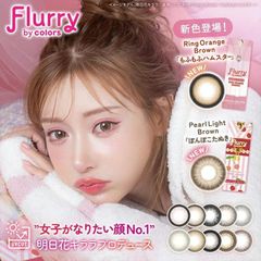 (正規取扱SHOP) カラコン フルーリー Flurry 1箱10枚入り UV加工 モイスト 高含水58% 度なし 1日使い捨て ワンデー DIA15.0mm 色素薄い系