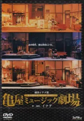 亀屋 ミュージック劇場 劇団イナダ組「亀屋ミュージック劇場」 DVDの通販 by ran's shop