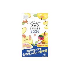 レビューブック　管理栄養士　2026 0