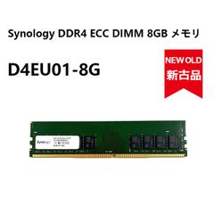 【新品同様】Synology D4EU01-8G DDR4 ECC DIMM 8GB 拡張メモリ