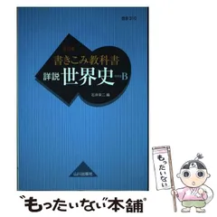 【中古】 書きこみ教科書詳説世界史 世界史B 改訂版 / 石井栄二 / 山川出版社