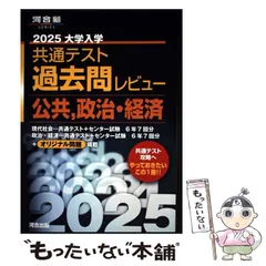 【中古】 大学入学共通テスト過去問レビュー公共,政治･経済 2025 (河合塾SERIES) / 河合出版 / 河合出版
