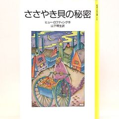 ささやき貝の秘密　ヒュー・ロフティング　山下明生/訳　ロイス・レンスキー/画　岩波少年文庫