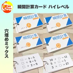 算数　瞬間計算カード　ハイレベル　穴埋め　たし算　ひき算　かけ算　わり算　小学生　小学校　算数カード　知育教材　知育玩具　幼児教育　定期テスト　テスト対策　計算力アップ　暗算　数学　理科　テスト　試験　受験　小学受験　中学受験　小学入試　中学入試　高校入試