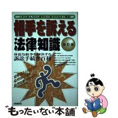 2024年最新】相手を訴える法律知識の人気アイテム - メルカリ