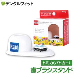 歯ブラシスタンド (パトカー/トミカ)  TC-3553 1個【ハシー トップイン Hashy はたらくくるま ハブラシ立て ペン立て 印鑑立て かわいい ギフト プレゼント お祝いに】