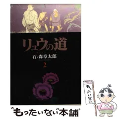 2024年最新】リュウの道 石ノ森章太郎の人気アイテム - メルカリ