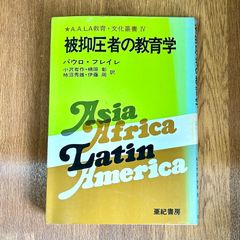 被抑圧者の教育学 パウロ・フレイレ  小沢有作・楠原彰 柿沼秀雄・伊藤周 訳 亜紀書房