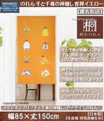 【MINIBOX のれん制作工房 正規販売店】【匿名配送ネコポス全国送料無料】新作 のれん スタジオジブリ 千と千尋の神隠し「吉祥イエロー」日本製 暖簾 家紋 目隠し
