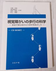 視覚障がいの歩行の科学　視覚障害