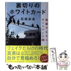 【中古】 裏切りのホワイトカード (池袋ウエストゲートパーク 13) / 石田衣良 / 文藝春秋