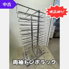 【直接引取】両袖トンボラック