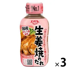 エバラ 生姜焼のたれ 230g 1セット（3本入）