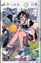 【新品初版】尾守つみきと奇日常。 全４巻 アニメイト特典付き 新品初版】尾守つみきと奇日常。 全4巻 アニメイト特典付き