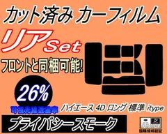 リア (b) ハイエース 4ドア ロング 標準 H2 itype (26%) カット済み カーフィルム 200系 KDH 200 201 205 206 TRH トヨタ用