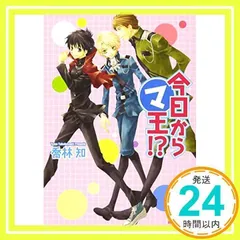 2025年最新】今日からマ王 小説の人気アイテム - メルカリ