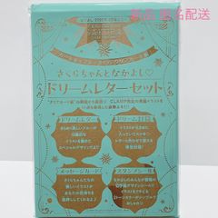 なかよし 2023年 3月号 ふろく カードキャプターさくら クリアカード編 さくらちゃんとなかよし♡ ドリームレターセット