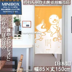 【MINIBOX のれん制作工房 正規販売店】【2024年新商品】のれん ぼのぼの 誰かといっしょに 幅85×丈150cm【日本製】目隠し 和柄 和風 暖簾 間仕切り 洋柄 洋風 家紋 タペストリー ポスター【匿名配送ネコポス 全国送料無料】