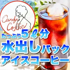 【水出し珈琲 専用粉】「サッッと出来上がり♪」手軽で喫茶店の旨み。【アイスコーヒー】約5L用 4袋 アイスコーヒー 自家焙煎 コーヒー豆 コールドブリュー　ドリップバッグコーヒー　ネルドリップは美味しい。。カフェインレスコーヒーも取り扱っております。