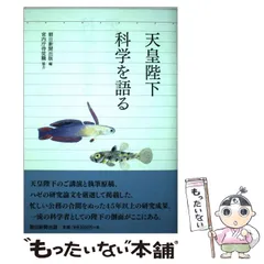 中古】 天皇陛下科学を語る / 明仁、朝日新聞出版 / 朝日新聞出版 