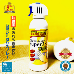 これで汚れが落ちなかったら諦めて！ New Super3S GOLD 240ml