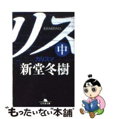 2024年最新】新堂冬樹 カリスマの人気アイテム - メルカリ
