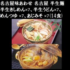 名古屋味あわせ名古屋 半生麺 14食15033300