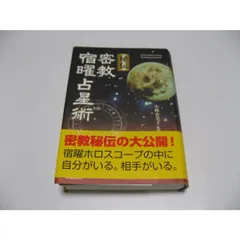 秘伝 密教 宿曜占星術　まとめ売り Amazon.co.jp: 秘伝密教宿曜占星術 (L books elfin books series