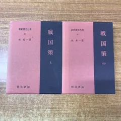 2025年最新】戦国策 新釈漢文大系の人気アイテム - メルカリ