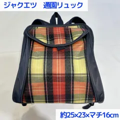 ジャクエツ　通園リュック 約25×23×マチ16cm