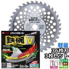 バクマ工業 草刈機用 チップソー 替刃 鉄腕V 椀型軽量タイプ 36枚刃 230mm 255mm 選択可 3枚セット　笹 竹 雑木 雑草