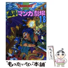 2024年最新】ドラゴンクエスト4コママンガ劇場 3の人気アイテム - メルカリ