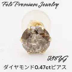 K18YG 天然ダイヤモンド0.47ct 片耳ピアス 激安 18金イエローゴールド