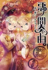 悪ノ娘 悪ノ大罪 ポストカード しおり ガイドブック まとめ売り 悪ノP 悪ノ円舞曲(ワルツ) 『悪ノ大罪』ガイドブック | 悪ノP(mothy