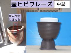 壺ヒビワレーズ　中型