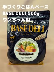 ▲手作りごはんベース BASE DERI 犬用 500g 米麴/納豆/ヤーコン/リンゴ シニア期 偏食 食物・添加物アレルギーのワンちゃんに 定価￥4,730 賞味期限：2025年11月