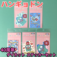 h010【新品・未使用品】ハンギョドン 40周年 ダイカット ステッカーセット 5種類 サンリオ Sanrio キャラクター ステッカー シール 耐水性 耐光性 塩ビ素材 スマホケース PC タブレット ノート 手帳 スーツケース 家電 かわいい 推し 推し活