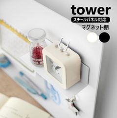 山崎実業 マグネット棚 タワー デスク横トレー付きスチールパネル対応 tower ホワイト ブラック 10094 10095 浮かせる収納 取り付け棚 yamazaki マグネット 磁石 棚板 幅20cm 整理整頓 眼鏡置き