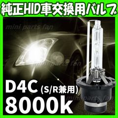 HID 純正 交換用 バルブ 兼用 8000K 12V D4C D4S D4R