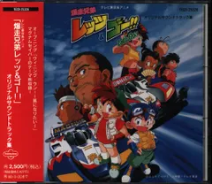2025年最新】爆走兄弟レッツ＆ゴー!!オリジナルサウンドトラック