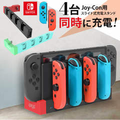 Nintendo Switch ニンテンドースイッチ　コントローラー充電スタンド