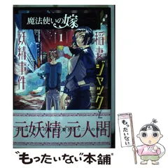 2024年最新】魔法使いの嫁 詩篇.75 稲妻ジャックと妖精事件の人気