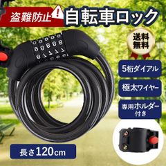 自転車ロック 鍵 ダイヤルロック ワイヤーロック ダイヤル式 チェーン 5桁 自転車 お出掛け 小学生 中学生 駅 通勤 通学 会社 防犯