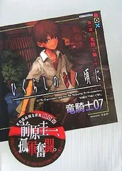 【中古】ひぐらしのなく頃に 第一話~鬼隠し編~(下) (講談社BOX)