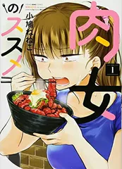 【中古】肉女のススメ 1巻 (ヤングキングコミックス)