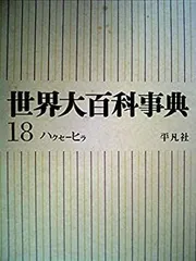 2026年最新】平凡社 世界大百科事典の人気アイテム - メルカリ