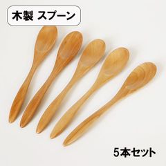 木製 スプーン カレースプーン ナチュラル 白木 19.5cm 5本 セット 大きい 木のスプーン 丼 スープ シンプル おしゃれ カフェ 天然木