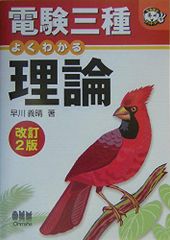 電験三種よくわかる理論 (なるほどナットク)